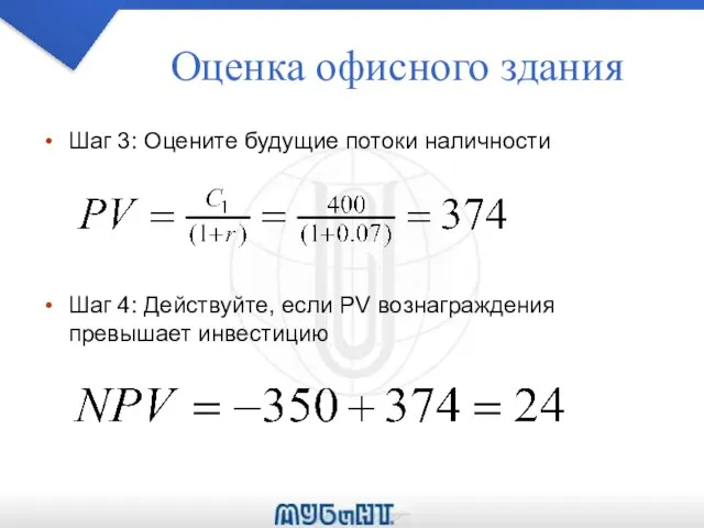 Оценка офисного здания Шаг 3: Оцените будущие потоки наличности Шаг 4: