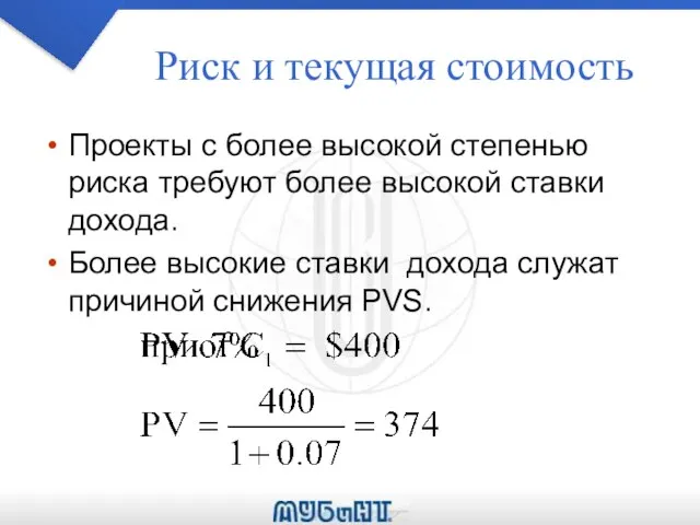 Риск и текущая стоимость Проекты с более высокой степенью риска требуют