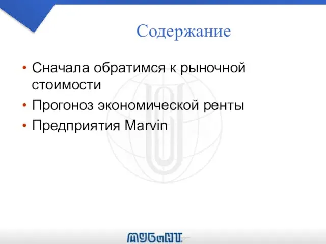 Содержание Сначала обратимся к рыночной стоимости Прогоноз экономической ренты Предприятия Marvin