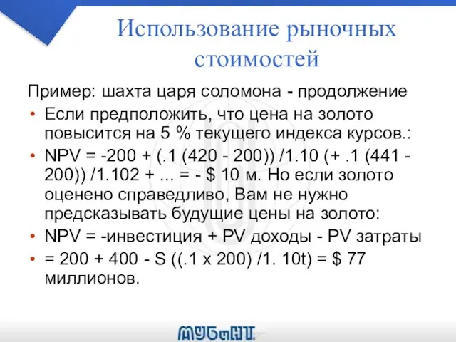 Использование рыночных стоимостей Пример: шахта царя соломона - продолжение Если предположить,