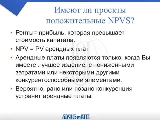 Имеют ли проекты положительные NPVS? Ренты= прибыль, которая превышает стоимость капитала.