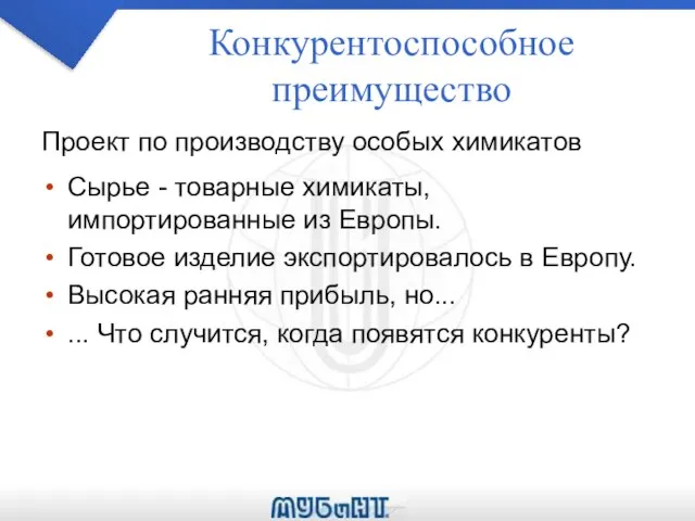 Конкурентоспособное преимущество Проект по производству особых химикатов Сырье - товарные химикаты,