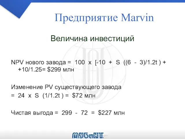 Предприятие Marvin Величина инвестиций NPV нового завода = 100 x [-10