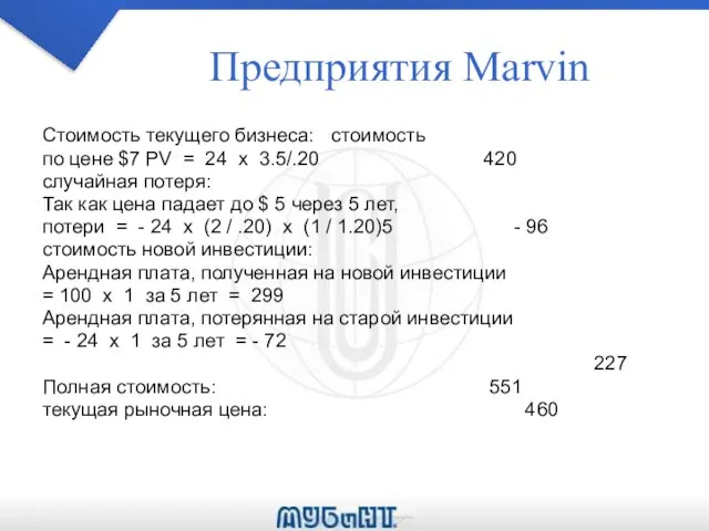 Предприятия Marvin Стоимость текущего бизнеса: стоимость по цене $7 PV =