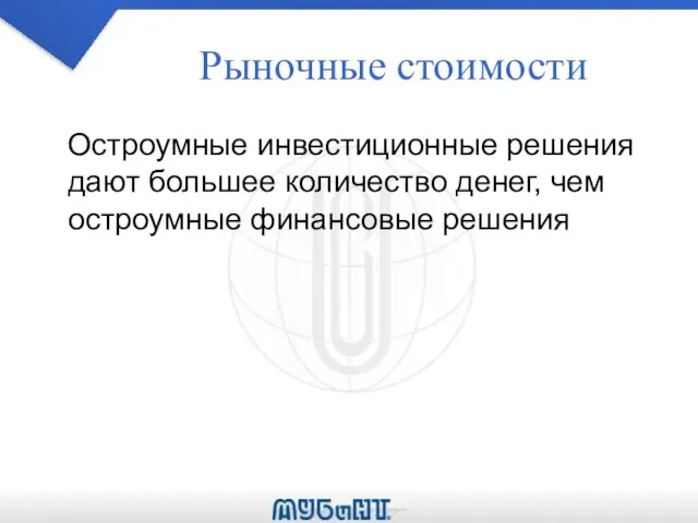 Рыночные стоимости Остроумные инвестиционные решения дают большее количество денег, чем остроумные финансовые решения