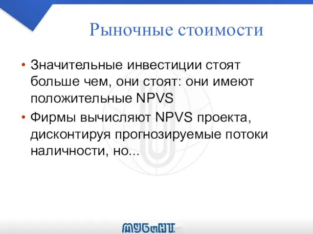 Рыночные стоимости Значительные инвестиции стоят больше чем, они стоят: они имеют