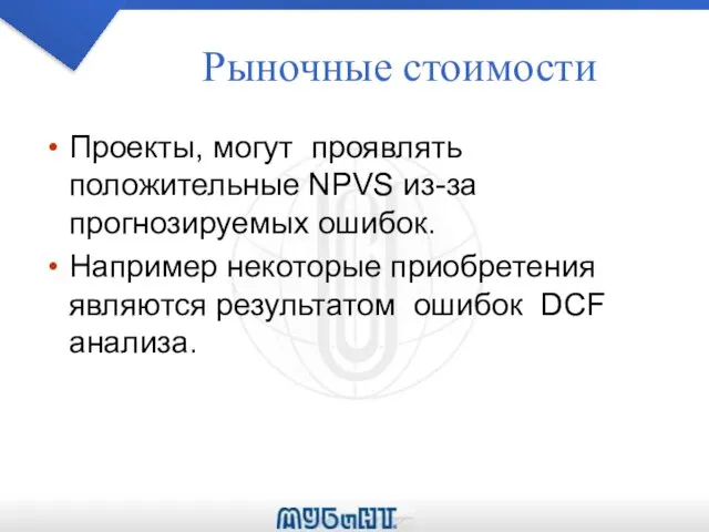 Рыночные стоимости Проекты, могут проявлять положительные NPVS из-за прогнозируемых ошибок. Например