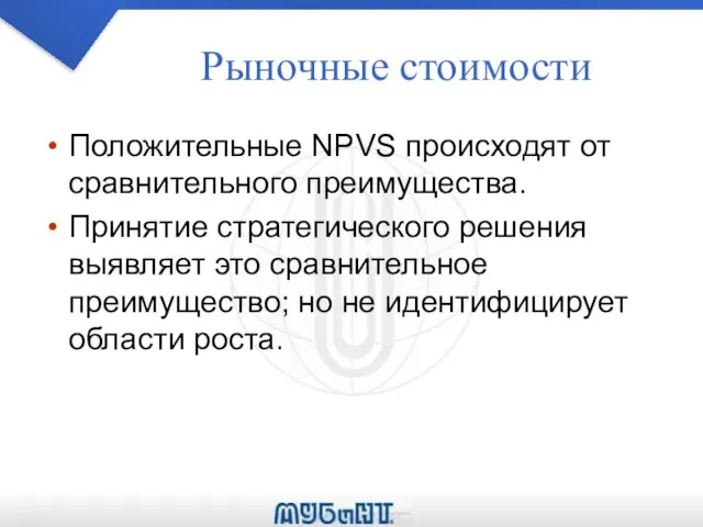 Рыночные стоимости Положительные NPVS происходят от сравнительного преимущества. Принятие стратегического решения