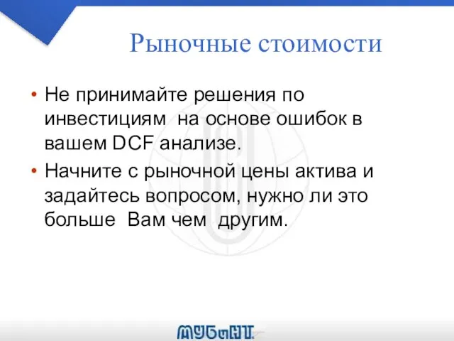 Рыночные стоимости Не принимайте решения по инвестициям на основе ошибок в