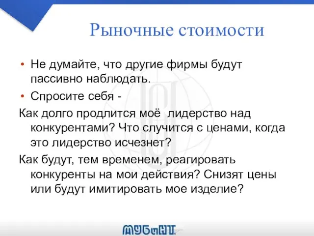 Рыночные стоимости Не думайте, что другие фирмы будут пассивно наблюдать. Спросите