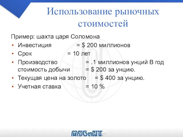 Использование рыночных стоимостей Пример: шахта царя Соломона Инвестиция = $ 200