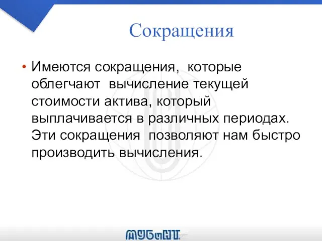 Сокращения Имеются сокращения, которые облегчают вычисление текущей стоимости актива, который выплачивается