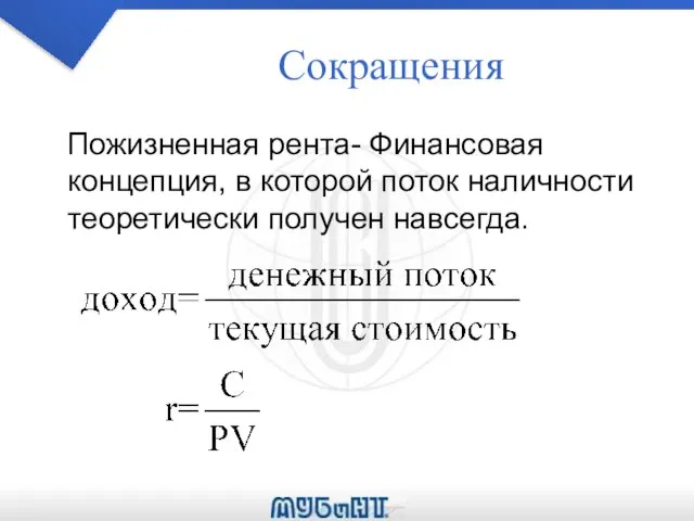 Сокращения Пожизненная рента- Финансовая концепция, в которой поток наличности теоретически получен навсегда.