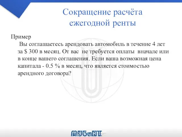 Сокращение расчёта ежегодной ренты Пример Вы соглашаетесь арендовать автомобиль в течение