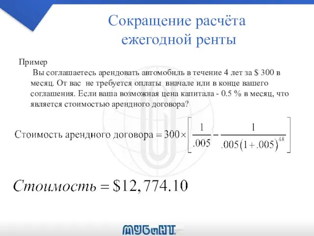 Сокращение расчёта ежегодной ренты Пример Вы соглашаетесь арендовать автомобиль в течение