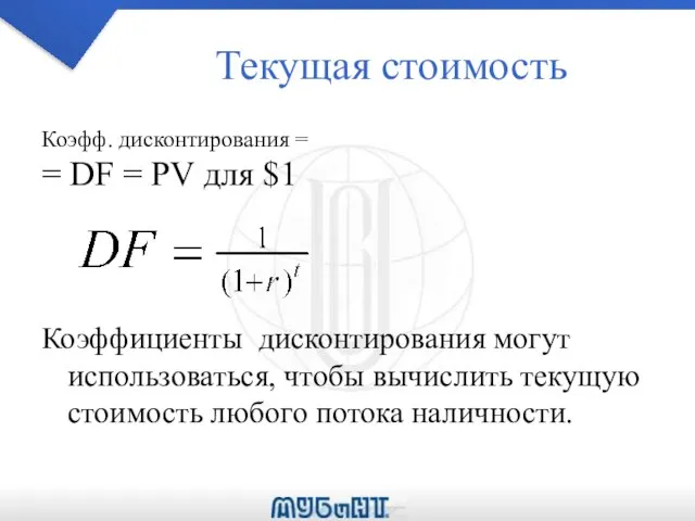 Текущая стоимость Коэфф. дисконтирования = = DF = PV для $1