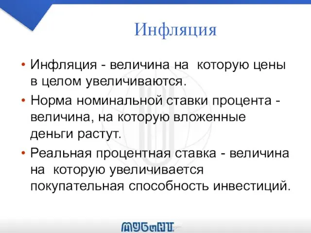 Инфляция Инфляция - величина на которую цены в целом увеличиваются. Норма