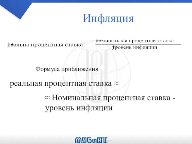 Инфляция Формула приближения реальная процентная ставка ≈ ≈ Номинальная процентная ставка - уровень инфляции