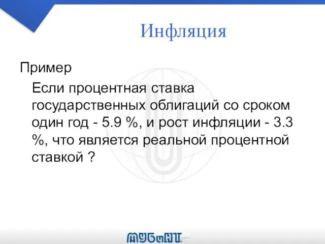 Инфляция Пример Если процентная ставка государственных облигаций со сроком один год