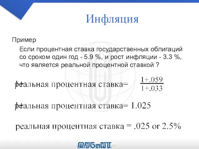 Инфляция Пример Если процентная ставка государственных облигаций со сроком один год