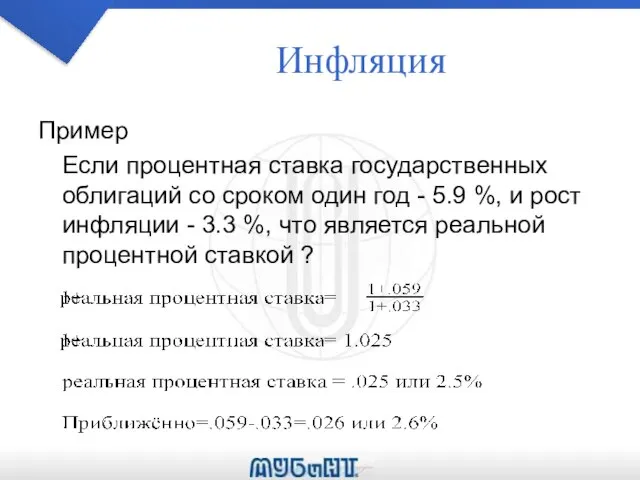 Инфляция Пример Если процентная ставка государственных облигаций со сроком один год