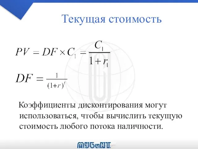 Текущая стоимость Коэффициенты дисконтирования могут использоваться, чтобы вычислить текущую стоимость любого потока наличности.