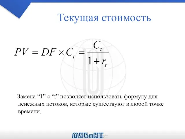 Текущая стоимость Замена “1” с “t” позволяет использовать формулу для денежных