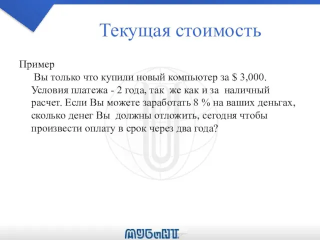 Текущая стоимость Пример Вы только что купили новый компьютер за $