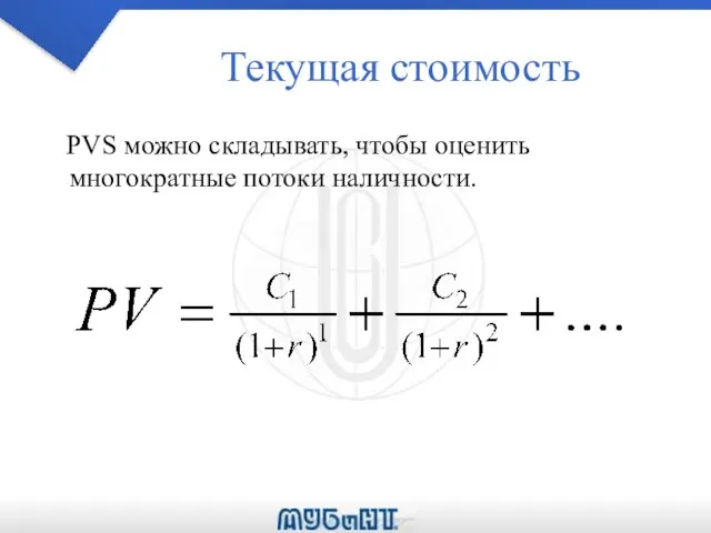 Текущая стоимость PVS можно складывать, чтобы оценить многократные потоки наличности.