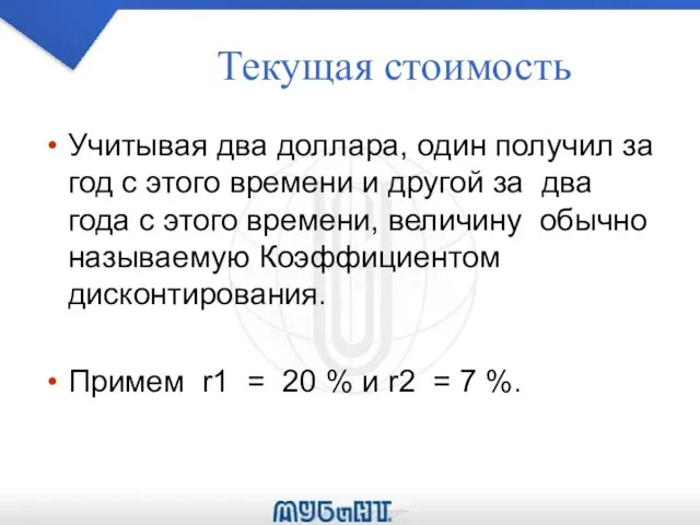 Текущая стоимость Учитывая два доллара, один получил за год с этого