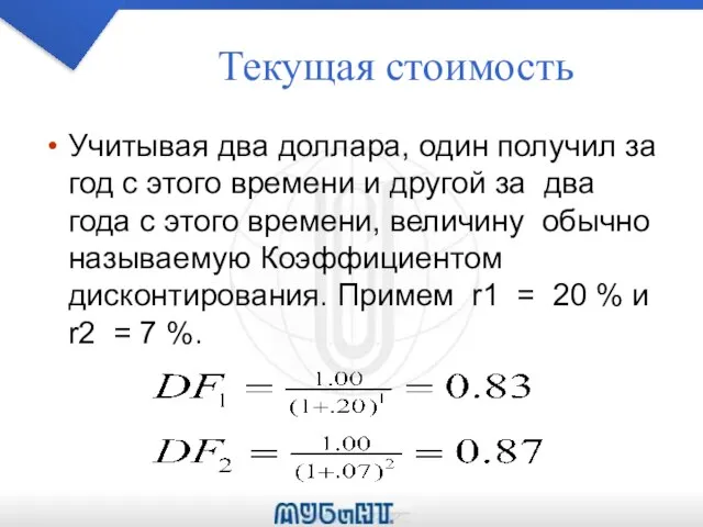 Текущая стоимость Учитывая два доллара, один получил за год с этого