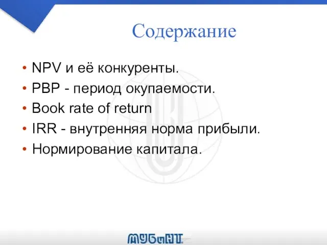 Содержание NPV и её конкуренты. PBP - период окупаемости. Book rate