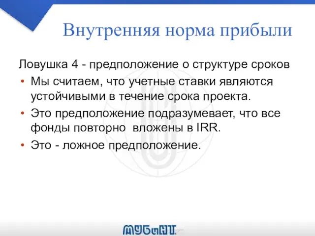 Внутренняя норма прибыли Ловушка 4 - предположение о структуре сроков Мы