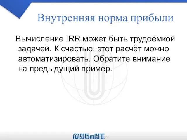 Внутренняя норма прибыли Вычисление IRR может быть трудоёмкой задачей. К счастью,