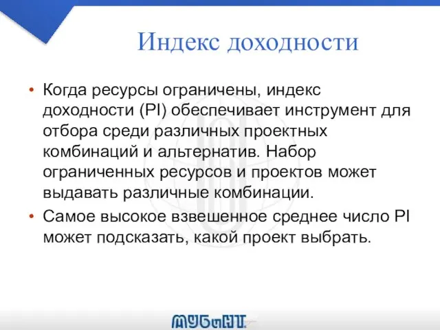 Индекс доходности Когда ресурсы ограничены, индекс доходности (PI) обеспечивает инструмент для