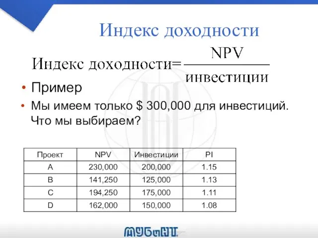 Индекс доходности Пример Мы имеем только $ 300,000 для инвестиций. Что мы выбираем?