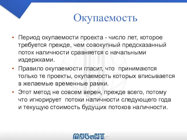 Окупаемость Период окупаемости проекта - число лет, которое требуется прежде, чем