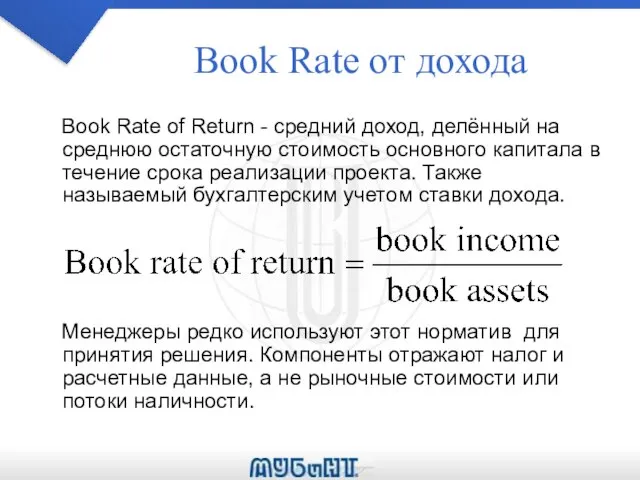 Book Rate oт дохода Book Rate of Return - средний доход,