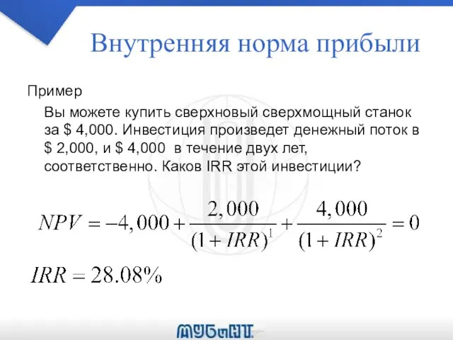 Внутренняя норма прибыли Пример Вы можете купить сверхновый сверхмощный станок за