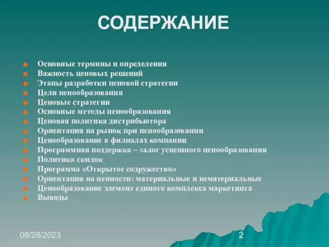 08/28/2023 СОДЕРЖАНИЕ Основные термины и определения Важность ценовых решений Этапы разработки