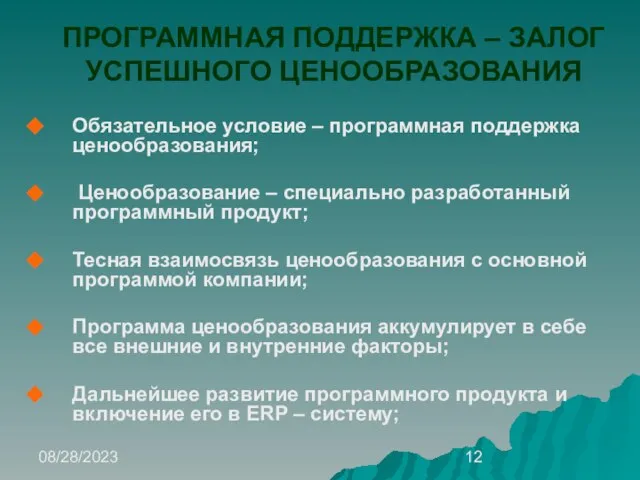 08/28/2023 ПРОГРАММНАЯ ПОДДЕРЖКА – ЗАЛОГ УСПЕШНОГО ЦЕНООБРАЗОВАНИЯ Обязательное условие – программная