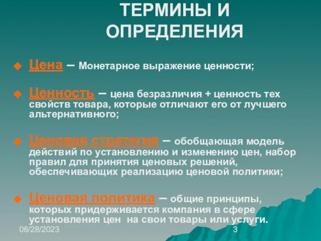 08/28/2023 ТЕРМИНЫ И ОПРЕДЕЛЕНИЯ Цена – Монетарное выражение ценности; Ценность –