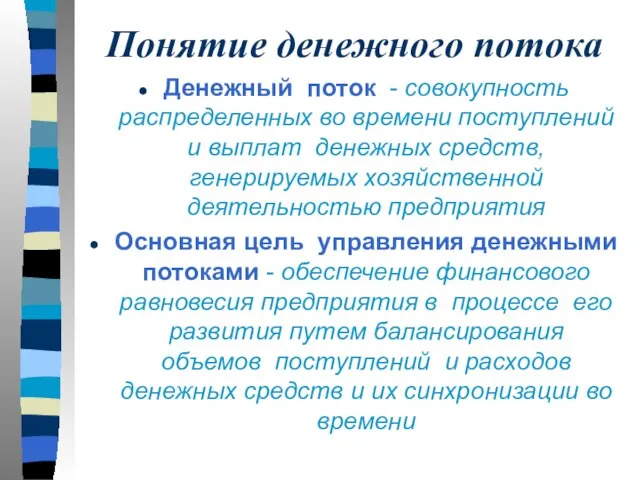 Понятие денежного потока Денежный поток - совокупность распределенных во времени поступлений