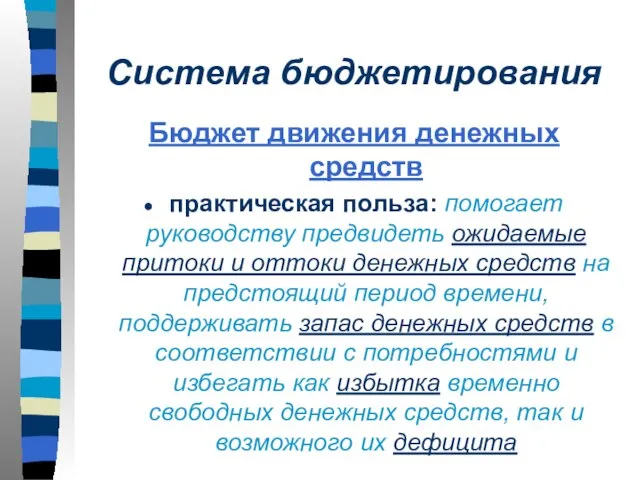 Система бюджетирования Бюджет движения денежных средств практическая польза: помогает руководству предвидеть