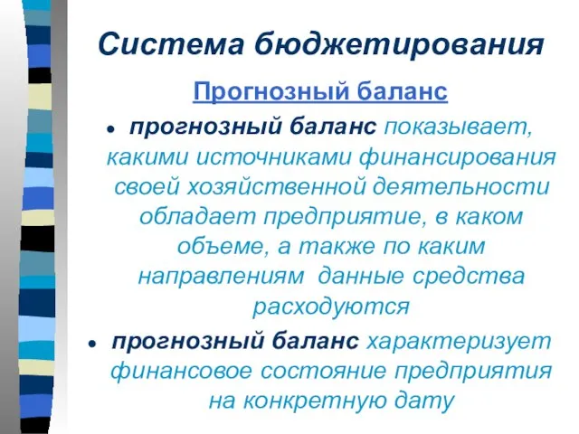 Система бюджетирования Прогнозный баланс прогнозный баланс показывает, какими источниками финансирования своей