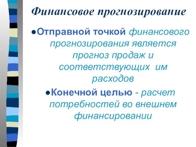 Финансовое прогнозирование Отправной точкой финансового прогнозирования является прогноз продаж и соответствующих