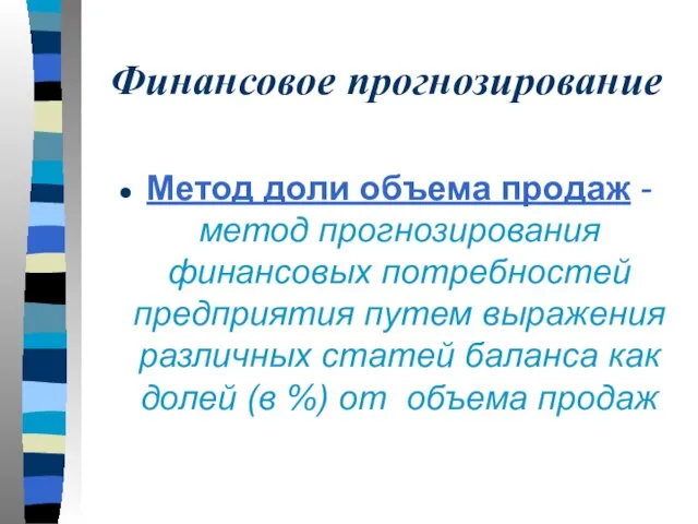 Финансовое прогнозирование Метод доли объема продаж - метод прогнозирования финансовых потребностей