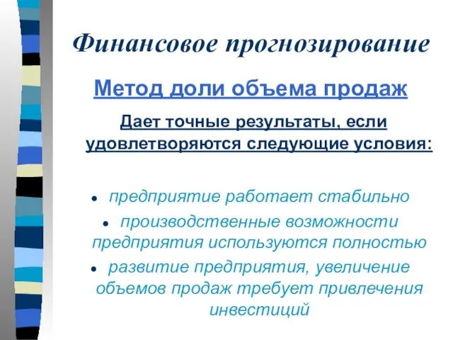 Финансовое прогнозирование Метод доли объема продаж Дает точные результаты, если удовлетворяются