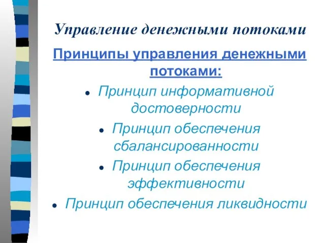 Управление денежными потоками Принципы управления денежными потоками: Принцип информативной достоверности Принцип