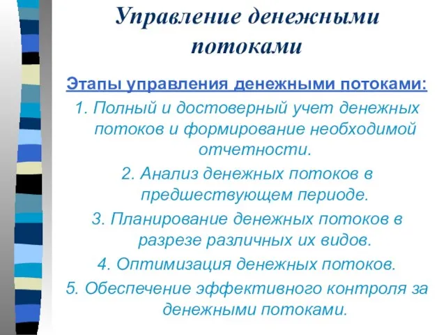 Управление денежными потоками Этапы управления денежными потоками: 1. Полный и достоверный